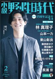 小説　野性時代　第１８３号　２０１９年２月号