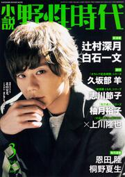 小説　野性時代　第１８４号　２０１９年３月号