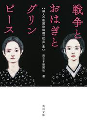 戦争とおはぎとグリンピース 婦人の新聞投稿欄「紅皿」集