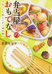 弁当屋さんのおもてなし 巡り逢う北の大地と爽やか子メロン」喜多