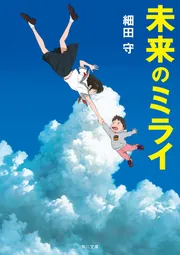 細田守 未来のミライ 本&ゆっこぬいぐるみセット（おまけ付き） 細田守 未来のミライ 本&ゆっこぬいぐるみセット（おまけ付き） - メルカリ