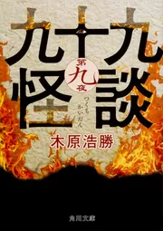 隣之怪 蔵の中」木原浩勝 [角川文庫] - KADOKAWA