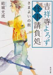 吉祥寺よろず怪事請負処 さまよいの街