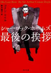 名探偵シャーロック ホームズ 緋色の研究 コナン ドイル 角川つばさ文庫 Kadokawa