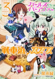 ガールズ＆パンツァー 戦車道ノススメ 3」葉来緑 [MFコミックス