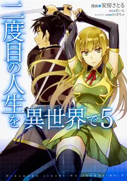 二度目の人生を異世界で １０」安房さとる [コミックス] - KADOKAWA