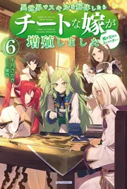 異世界でスキルを解体したらチートな嫁が増殖しました 12 概念