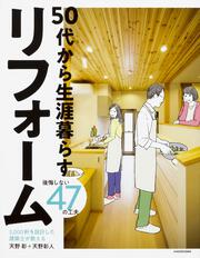 3,000軒を設計した建築士が教える 50代から生涯暮らすリフォーム 後悔しない47の工夫