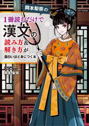 岡本梨奈の　1冊読むだけで漢文の読み方＆解き方が面白いほど身につく本