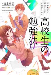 読むだけで面白いほど成績が上がる　高校生の勉強法