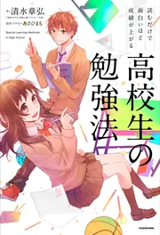 読むだけで面白いほど成績が上がる 高校生の勉強法」清水章弘 [学習 