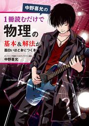 中野喜允の　1冊読むだけで物理の基本＆解法が面白いほど身につく本