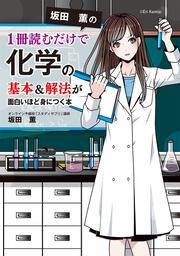 坂田薫の　1冊読むだけで化学の基本＆解法が面白いほど身につく本