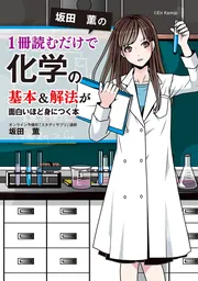 坂田薫の 1冊読むだけで化学の基本＆解法が面白いほど身につく本」坂田
