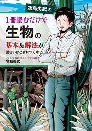 牧島央武の　1冊読むだけで生物の基本＆解法が面白いほど身につく本