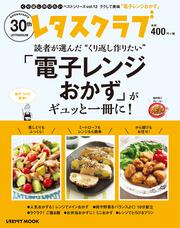 くり返し作りたいベストシリーズ　vol.12 くり返し作りたい「電子レンジおかず」がギュッと一冊に！