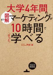 ［図解］大学4年間のマーケティングが10時間でざっと学べる