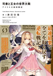 司書と王女の世界大戦 アイリス王国再興記」津田彷徨 [NOVEL 0] - KADOKAWA