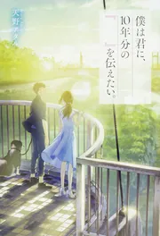 僕は君に、10年分の『 』を伝えたい。」天野アタル [文芸書] - KADOKAWA