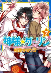 神様☆ダーリン 第7巻」相葉キョウコ [あすかコミックスCL-DX] - KADOKAWA