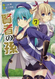 賢者の孫 （7）」緒方俊輔 [角川コミックス・エース] - KADOKAWA