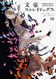 文豪ストレイドッグス （15）」春河35 [角川コミックス