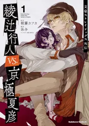 文豪ストレイドッグス外伝 綾辻行人VS.京極夏彦 （1）」泳与