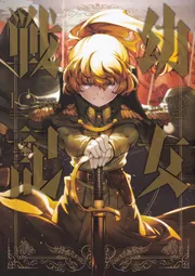 幼女戦記 （10） フィギュア付き特装版」東條チカ [角川