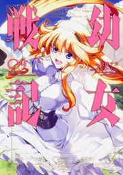 幼女戦記 （9）」東條チカ [角川コミックス・エース] - KADOKAWA