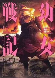 幼女戦記 1-30巻 全巻セット 東條チカ コミック