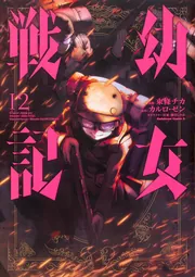 幼女戦記 （12）」東條チカ [角川コミックス・エース] - KADOKAWA