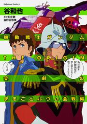 機動戦士ガンダムTHE　ORIGIN　笑劇のまるごとルウム会戦編