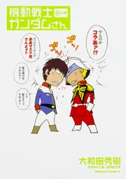 機動戦士ガンダムさん 大和田秀樹 [1-18巻 コミックセット/未完結] 機動戦士ガンダムさん 大和田秀樹 [1-18巻 コミックセット/未
