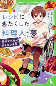 レシピにたくした料理人の夢 難病で火を使えない少年