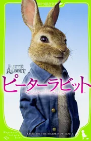 ピーターラビット」フレデリック・ウォーン [角川つばさ文庫] - KADOKAWA