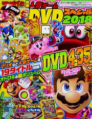 てれびげーむマガジン別冊　人気ゲームDVDスペシャル　2018