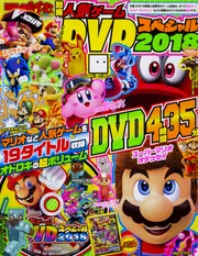 てれびげーむマガジン別冊 人気ゲームDVDスペシャル 2018」 [カドカワ 