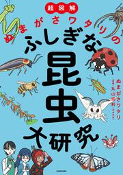 超図解　ぬまがさワタリのふしぎな昆虫大研究