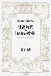 知らないと損をする！　株高時代の「お金の教養」