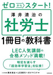 ゼロからスタート！ 澤井清治の社労士１冊目の教科書