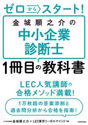 ゼロからスタート！ 金城順之介の中小企業診断士１冊目の教科書