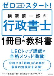 ゼロからスタート！ 横溝慎一郎の行政書士１冊目の教科書