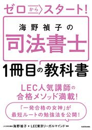 ゼロからスタート！ 海野禎子の司法書士１冊目の教科書