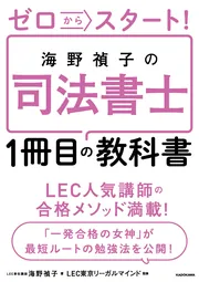 ゼロからスタート！ 海野禎子の司法書士1冊目の教科書」海野