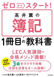 ゼロからスタート！ 高井薫の簿記１冊目の教科書