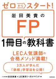 ゼロからスタート！ 岩田美貴のＦＰ１冊目の教科書