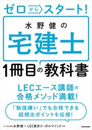 ゼロからスタート！ 水野健の宅建士１冊目の教科書