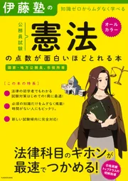 伊藤塾の公務員試験「憲法」の点数が面白いほどとれる本」伊藤塾