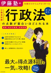 伊藤塾の公務員試験「行政法」の点数が面白いほどとれる本」伊藤