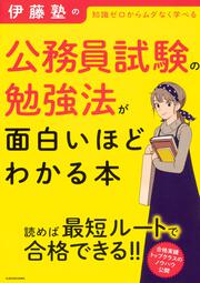 伊藤塾の公務員試験の勉強法が面白いほどわかる本